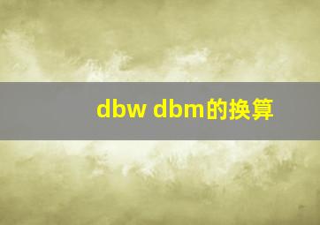 dbw dbm的换算